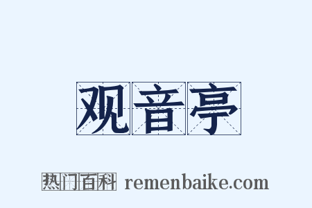 观音亭是什么意思的图片